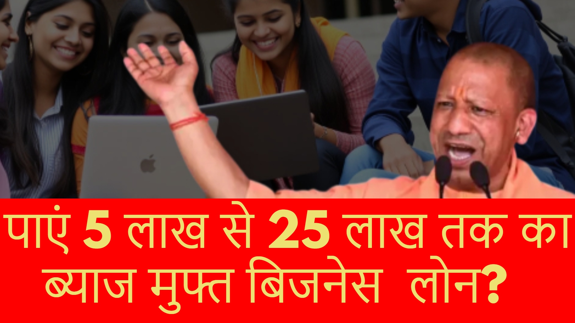 Mukhyamantri Yuva Udyami Yojana से कैसे पाएं 5 लाख से 25 लाख तक का ब्याज मुफ्त बिजनेस लोन?