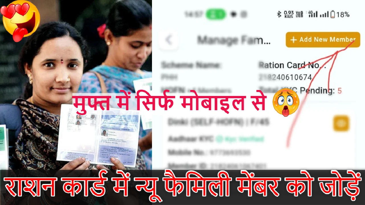 मोबाइल उठाओ और Ration Card में Add करो New Family Member – अब लाइन में लगने की जरूरत नहीं!
