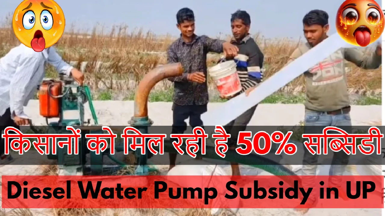 Diesel Water Pump Subsidy in UP; किसानों को मिल रही है 50% सब्सिडी, ऐसे उठाएं पूरा फायदा!